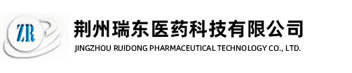 荆州瑞东医药科技有限公司